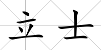 立士