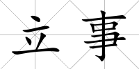 立事