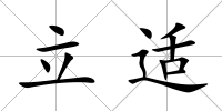 立適
