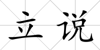 立說