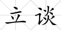 立談