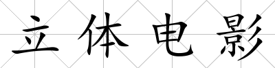 立體電影