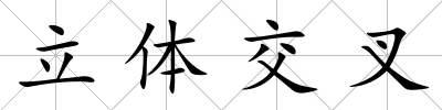 立體交叉