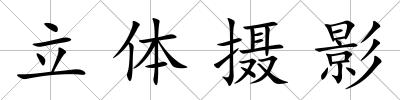 立體攝影
