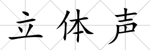 立體聲