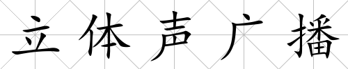 立體聲廣播