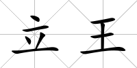立王