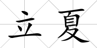 立夏