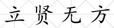 立賢無方