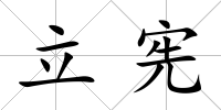 立憲