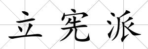 立憲派