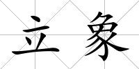 立象