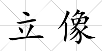 立像