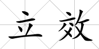 立效