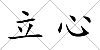 立心