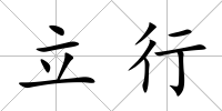 立行
