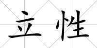 立性