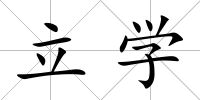 立學(xué)