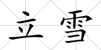 立雪