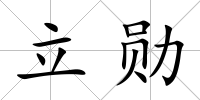 立勛