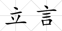 立言