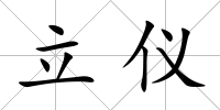立儀