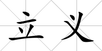 立義