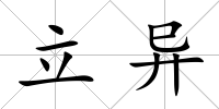 立異