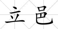 立邑