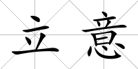 立意