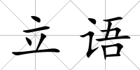 立語