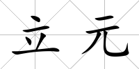 立元