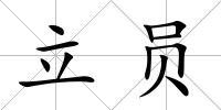 立員