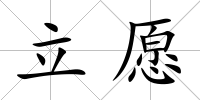立愿