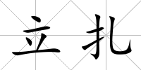 立扎