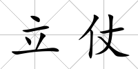 立仗