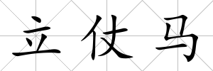 立仗馬