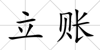 立賬