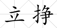 立掙
