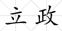 立政