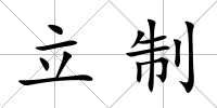 立制