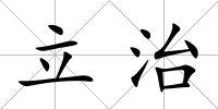 立治