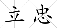 立忠