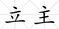 立主