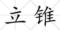 立錐