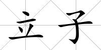 立子