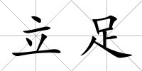 立足