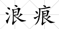浪痕