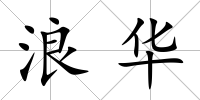 浪華