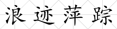 浪跡萍蹤